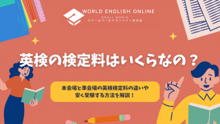 英検の検定料はいくらなの？本会場と準会場の英検検定料の違いや安く受験する方法を解説！